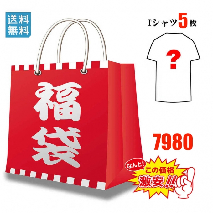 【送料無料】Tシャツ5枚 福袋 2023 H0535