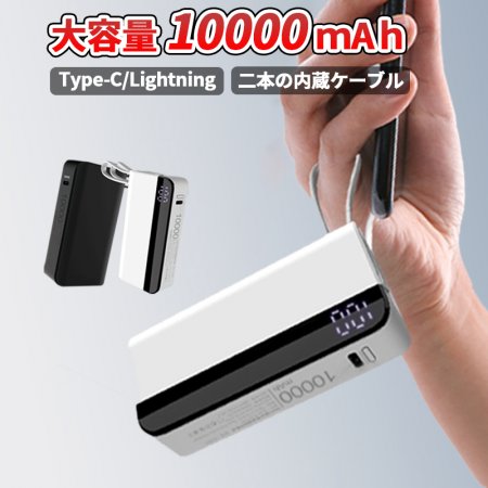 モバイルバッテリー 大容量 小型 軽量 便利 ミニ 充電器 ケーブル内蔵 スマホバッテリー 10000mAh 携帯バッテリー ios用 持ち運び やすい コードレス iPhone充電対応 アイフォン Android充電対応 アンドロイド Type-C