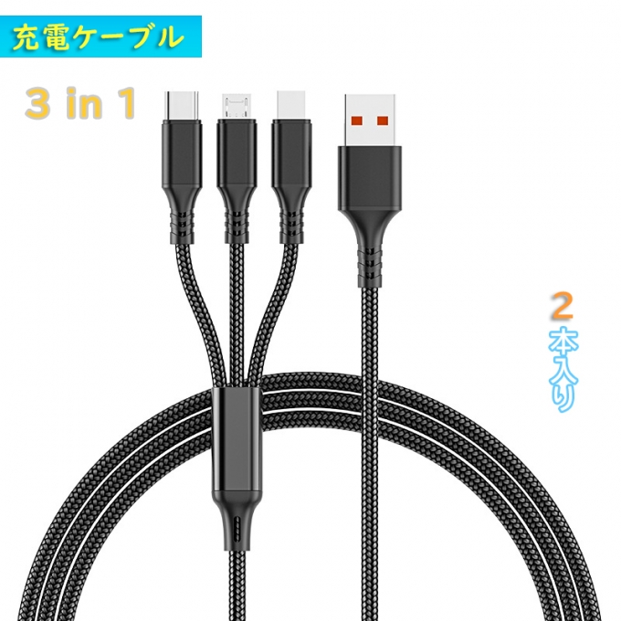 充電ケーブル 3in1 2A大電流 急速充電 1.0m usb ケーブル 充電コード タイプc ケーブル 一本三役 同時給電可能 Type-C Android Phone等多機種対応 ブラック 2本セット